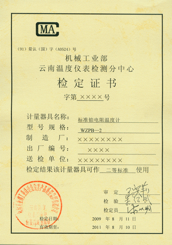 二等標準鉑電阻溫度計計量檢定證書