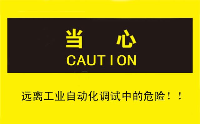 良好習慣讓您遠離工業自動化調試中的危險