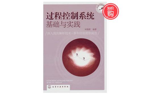 《過程控制系統(tǒng)基礎(chǔ)與實(shí)踐》-http://www.028cx.com/servicecentre/1218.html 《過程控制系統(tǒng)基礎(chǔ)與實(shí)踐》-http://www.028cx.com/servicecentre/1218.html