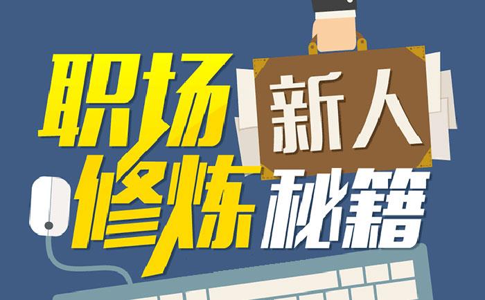 職場(chǎng)新人修煉秘籍-http://www.028cx.com/community/1231.html 職場(chǎng)新人修煉秘籍-http://www.028cx.com/community/1231.html