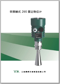 雷達(dá)物位計(jì)技術(shù)規(guī)格手冊 雷達(dá)物位計(jì)技術(shù)規(guī)格手冊