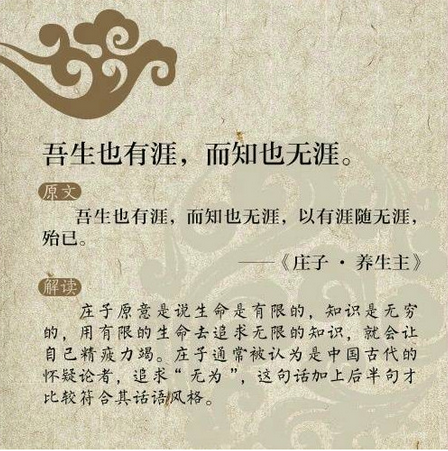 吾生也有涯,而知也無涯 吾生也有涯,而知也無涯