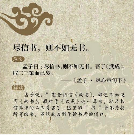 盡信書,則不如無書 盡信書,則不如無書