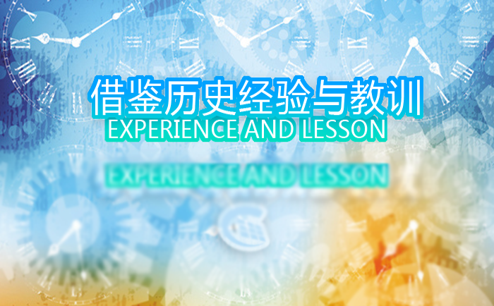 借鑒歷史經(jīng)驗教訓(xùn) 借鑒歷史經(jīng)驗教訓(xùn)