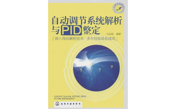 自動調(diào)節(jié)系統(tǒng)解析與PID整定 自動調(diào)節(jié)系統(tǒng)解析與PID整定