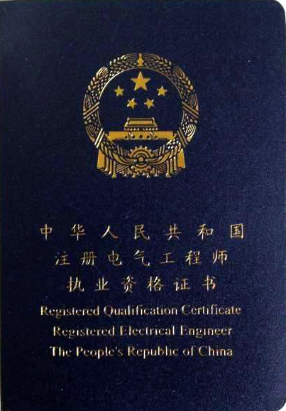 注冊電氣工程師執(zhí)業(yè)資格證書封面 注冊電氣工程師執(zhí)業(yè)資格證書封面