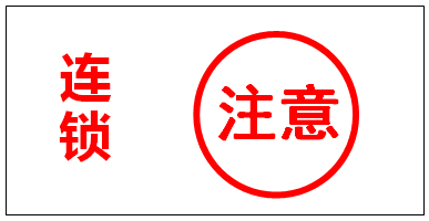 聯(lián)鎖警示標識