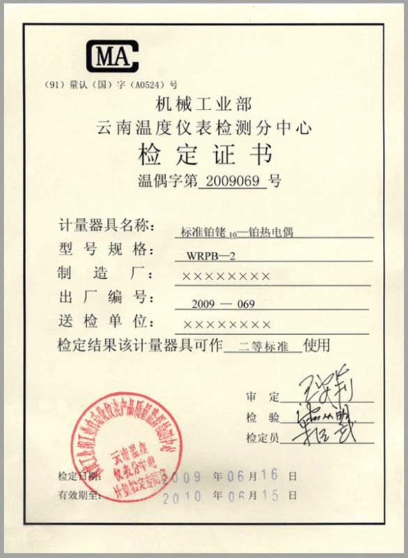 二等標準鉑銠10-鉑熱電偶計量檢定證書-http://www.028cx.com/product/750.html