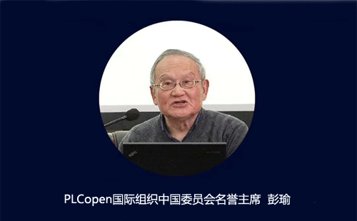 PLCopen國際組織中國委員會名譽主席 彭瑜 PLCopen國際組織中國委員會名譽主席 彭瑜