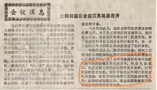 1977年5月光刻機座談會在江蘇吳縣召開
