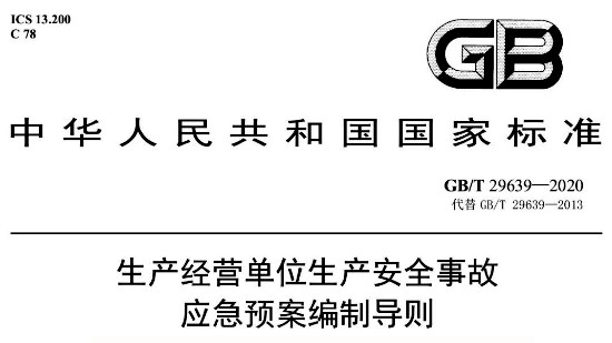 GB/T29639-2020《生產經營單位生產安全事故應急預案編制導則》