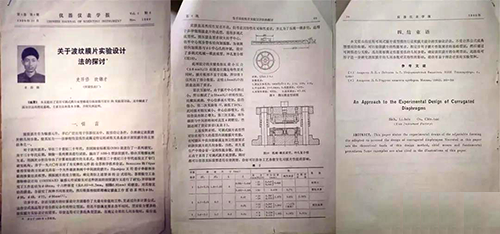 論文《關(guān)于波紋膜片實(shí)驗(yàn)設(shè)計(jì)法的探討》