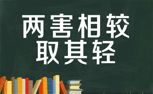 兩害相權取其輕