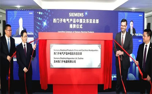 西門子電氣產品中國及東亞總部正式揭牌 西門子電氣產品中國及東亞總部正式揭牌