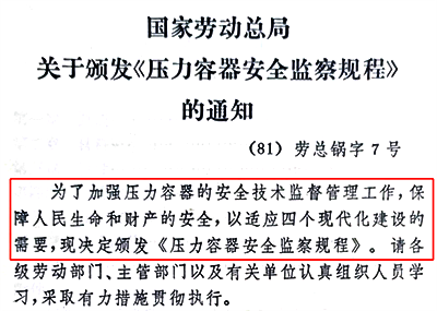 1981年5月4日發布7號令《壓力容器安全監察規程》