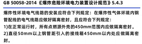 GB50058-2014《爆炸危險(xiǎn)環(huán)境電力裝置設(shè)計(jì)規(guī)范》5.4.3 GB50058-2014《爆炸危險(xiǎn)環(huán)境電力裝置設(shè)計(jì)規(guī)范》5.4.3