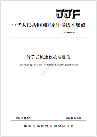 JJF1999-2022轉子式流速儀校準規范 JJF1999-2022轉子式流速儀校準規范
