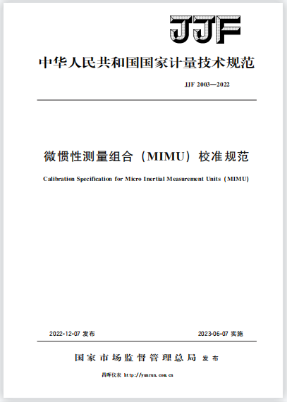 JJF2003-2022微慣性測量組合(MIMU)校準規范 JJF2003-2022微慣性測量組合(MIMU)校準規范