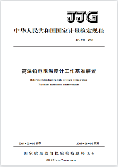 JJG985-2004高溫鉑電阻溫度計工作基準裝置 JJG985-2004高溫鉑電阻溫度計工作基準裝置