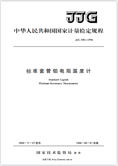 JJG350-1994標準套管鉑電阻溫度計檢定規程 JJG350-1994標準套管鉑電阻溫度計檢定規程