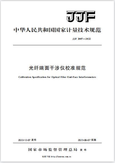 JJF2007-2022光纖端面干涉儀校準規范 JJF2007-2022光纖端面干涉儀校準規范