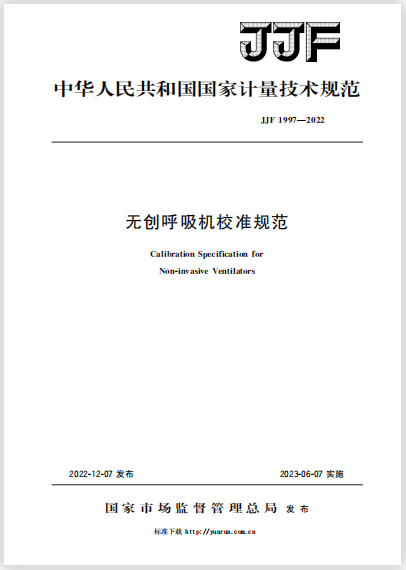 JJF1997-2022無創呼吸機校準規范
