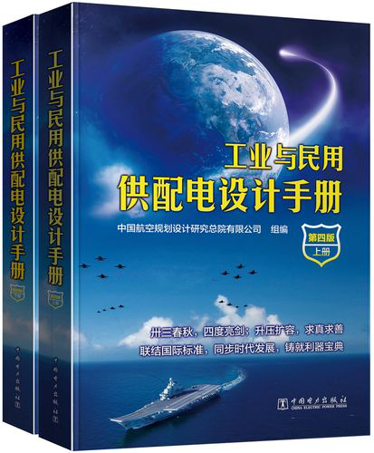 工業(yè)與民用配電設(shè)計(jì)手冊(第四冊)
